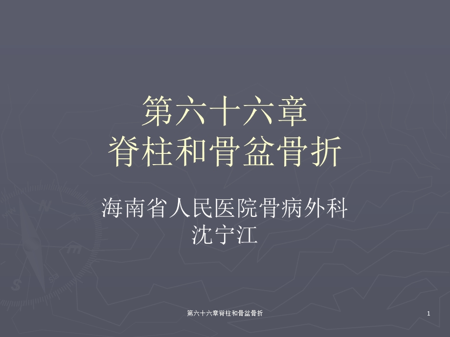 六十六章脊柱和骨盆骨折课件.ppt_第1页