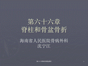 六十六章脊柱和骨盆骨折课件.ppt