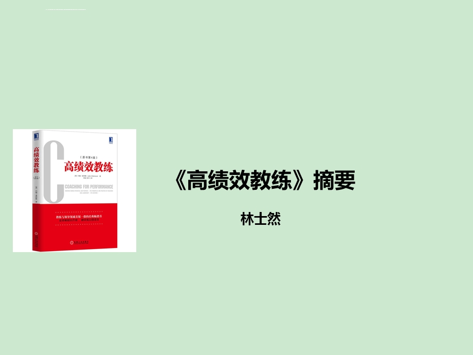 《高绩效教练》摘要ppt课件.ppt_第1页