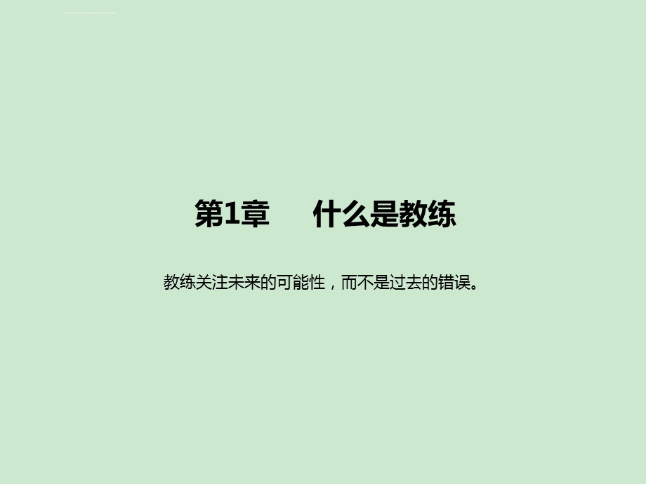 《高绩效教练》摘要ppt课件.ppt_第3页