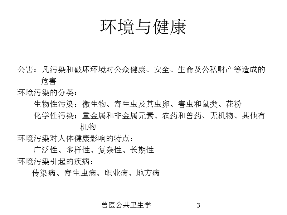 兽医公共卫生学培训课件.ppt_第3页