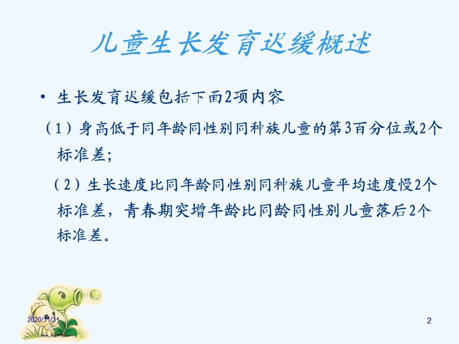 儿童生长发育迟缓课件.ppt_第2页