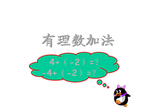 初一数学《有理数加法》课件.ppt