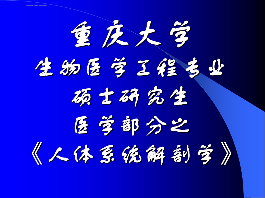 人体系统解剖学——专业课讲义ppt课件.ppt_第1页