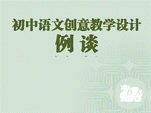 初中语文创意教学设计例谈(共44张)课件.pptx