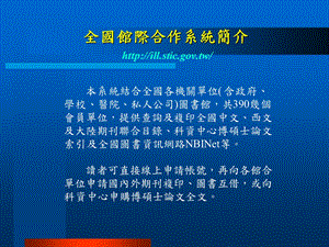 全国馆际合作系统简介汇总课件.ppt