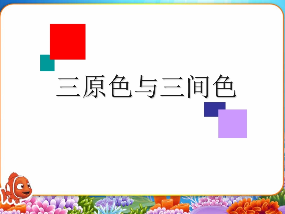 三年级上册美术三原色与三间色浙美版ppt课件.ppt_第2页