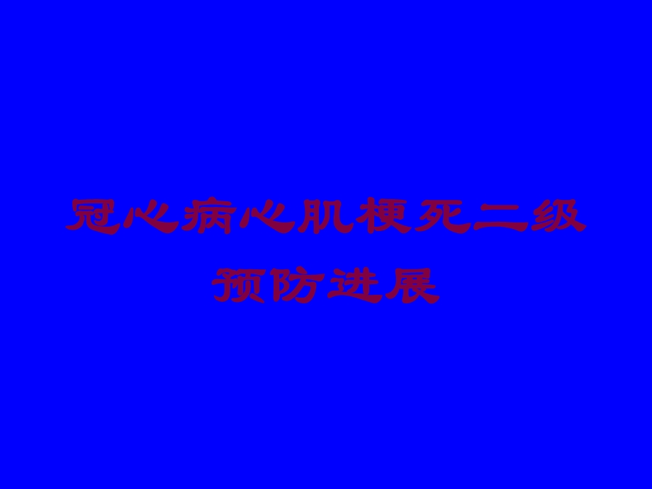 冠心病心肌梗死二级预防进展培训课件.ppt_第1页