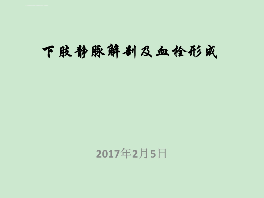 下肢静脉解剖及常见疾病ppt课件.ppt_第1页