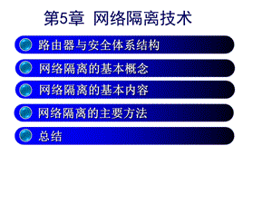 农林牧渔网络隔离技术课件.pptx