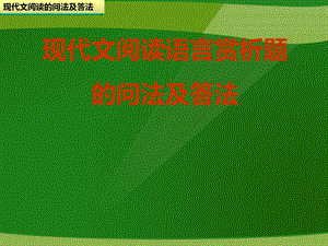 中考语文现代文阅读语言赏析题问法及答题模式ppt课件.ppt