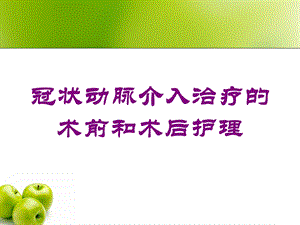 冠状动脉介入治疗的术前和术后护理培训课件.ppt