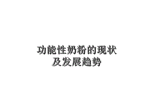 功能性奶粉的现状课件.ppt