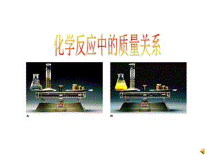化学反应中的质量关系课件.ppt