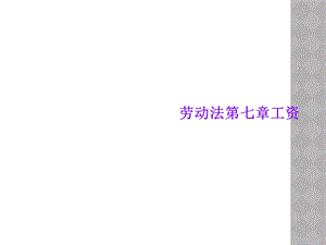 劳动法第七章工资课件.ppt