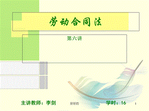 劳动合同法学习教学课件.ppt