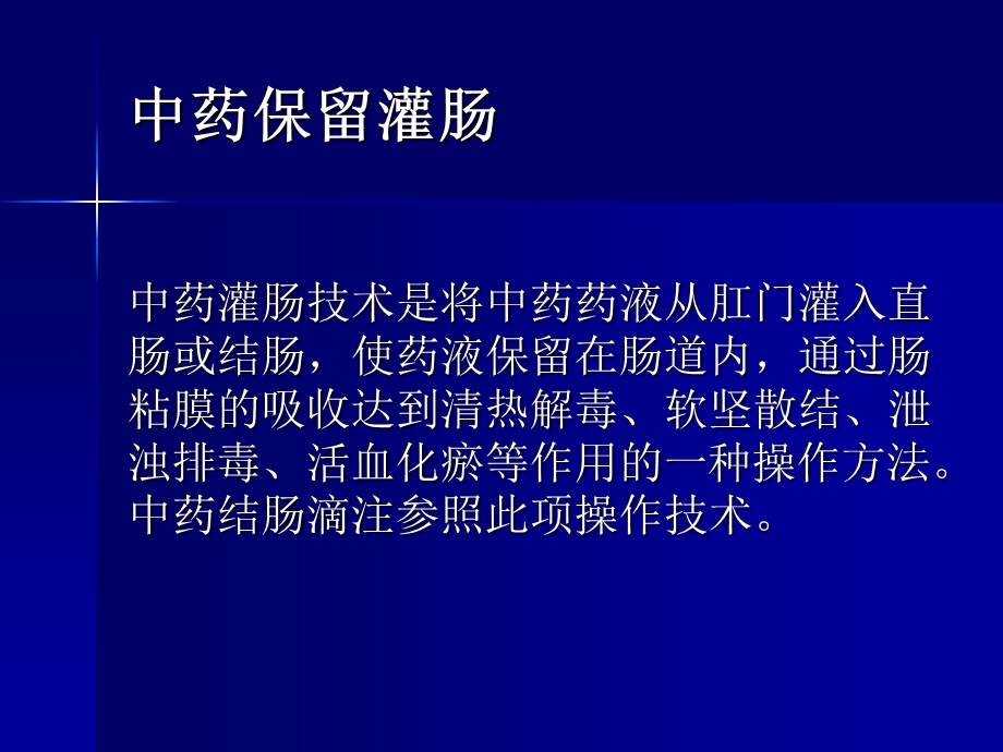 中药保留灌肠ppt课件.ppt_第2页