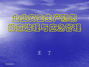 企业安全生产隐患排查治理与应急管理概要课件.ppt