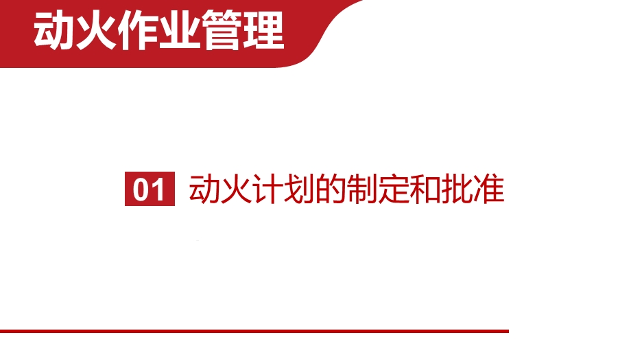 动火作业详细流程培训课件.pptx_第3页