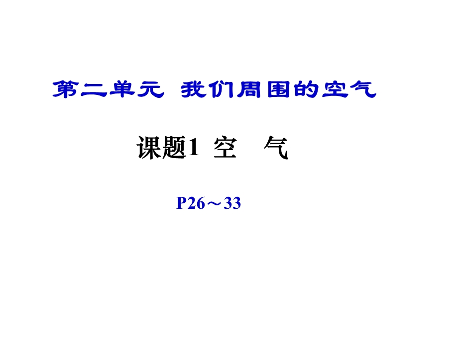 人教版九年级化学上册第二单元第一课题《空气》PPT课件.ppt_第1页