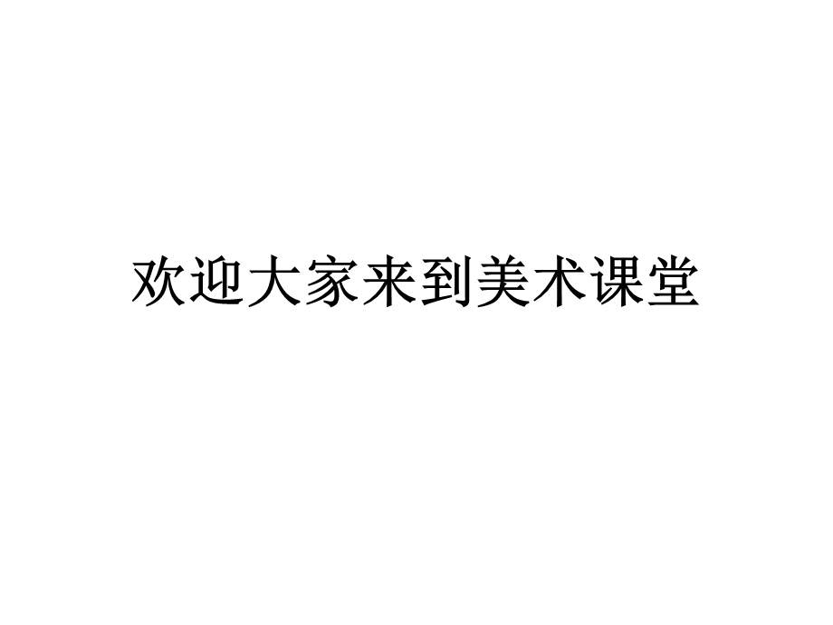 初中美术 小伙伴教学课件设计.ppt_第1页