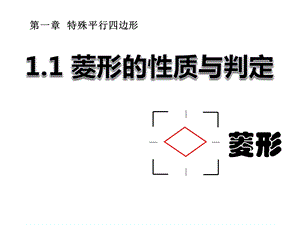 北师大九年级数学上册11菱形的性质与判定课件.pptx