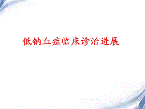 低钠血症临床诊治学习课件.ppt