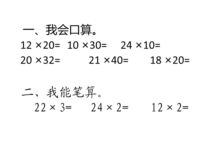 人教版三年级下册数学笔算乘法(例1不进位)ppt课件.ppt_第2页