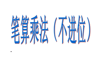 人教版三年级下册数学笔算乘法(例1不进位)ppt课件.ppt