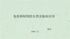 免疫抑制剂的分类及临床应用课件.ppt