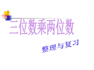 三位数乘两位数(整理与复习)ppt课件.ppt