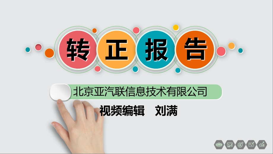 个人转正报告ppt课件.ppt_第1页