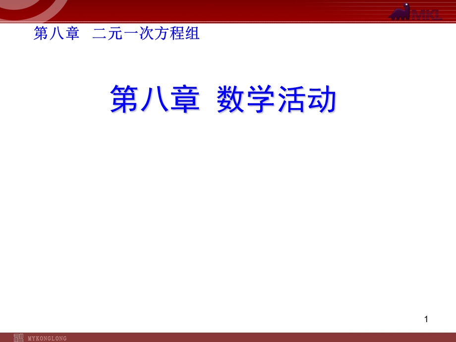 人教版七年级数学下册第八章数学活动 推荐ppt课件.ppt_第1页