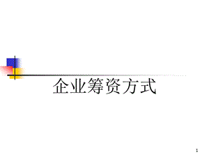 企业筹资方式课件.ppt