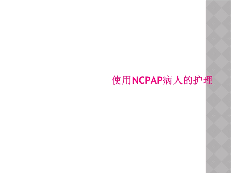 使用NCPAP病人的护理课件.ppt_第1页