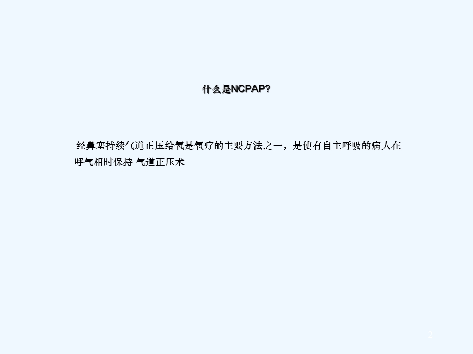 使用NCPAP病人的护理课件.ppt_第2页