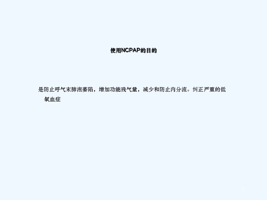 使用NCPAP病人的护理课件.ppt_第3页