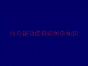 内分泌功能检验医学知识培训课件.ppt