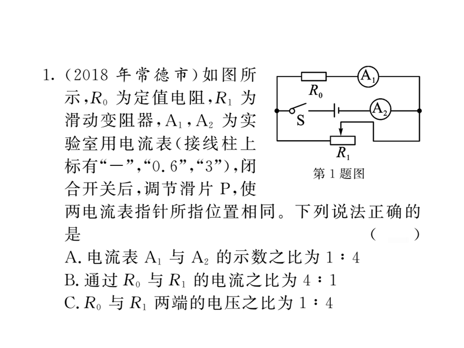 初中物理：小专题六电学“比值”、“极值”及“取值范围”的问题课件.ppt_第2页