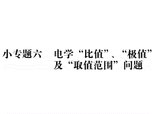 初中物理：小专题六电学“比值”、“极值”及“取值范围”的问题课件.ppt