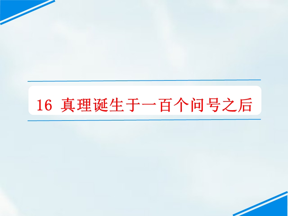 六年级下册语文课件第15课真理诞生于一百个问号之后人教部编版(共23张).ppt_第1页