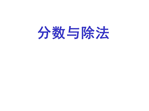 分数与除法的关系说课课件.ppt