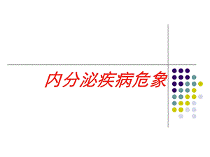 内分泌疾病危象培训课件.ppt