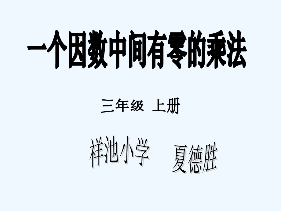 一个因数中间有零的乘法ppt课件.ppt_第2页