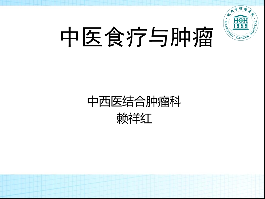 中医食疗与肿瘤ppt课件.ppt_第1页