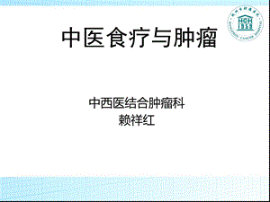 中医食疗与肿瘤ppt课件.ppt