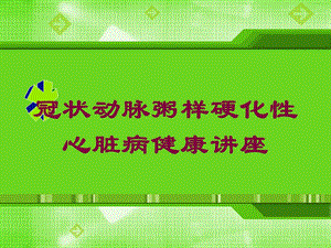 冠状动脉粥样硬化性心脏病健康讲座培训课件.ppt