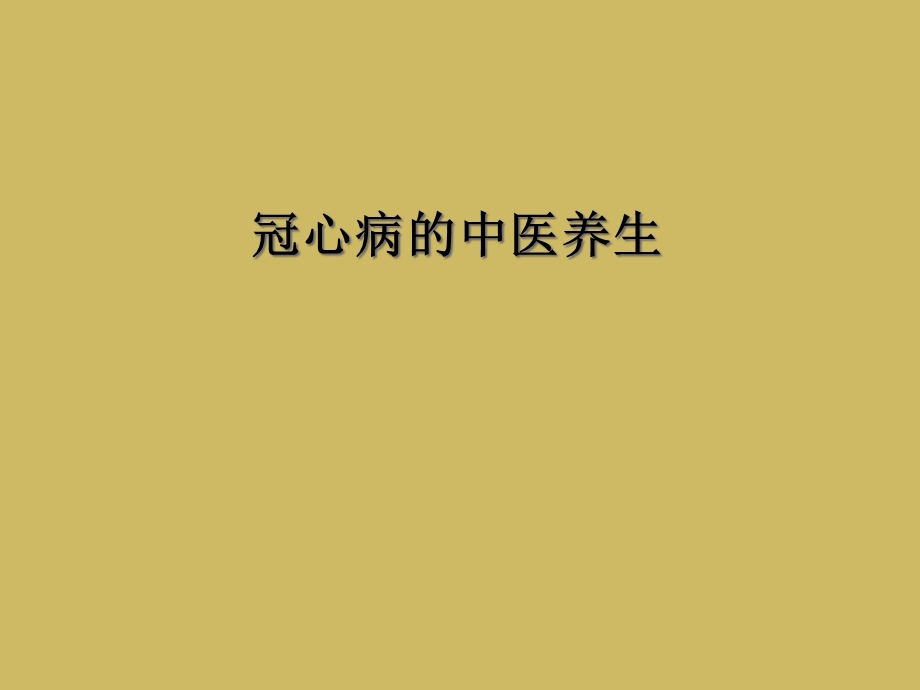 冠心病的中医养生课件.ppt_第1页