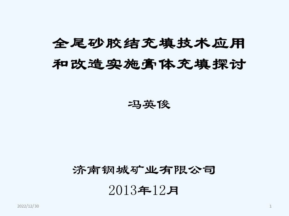 全尾砂胶结充填技术应用和改造实施膏体充填探讨课件.ppt_第1页