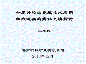 全尾砂胶结充填技术应用和改造实施膏体充填探讨课件.ppt